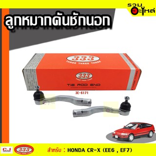 ลูกหมากคันชัก นอก 3E-6171 ใช้กับ HONDA CIVIC, CR-X ปี 1987-1990- (📍ราคาต่อข้าง)