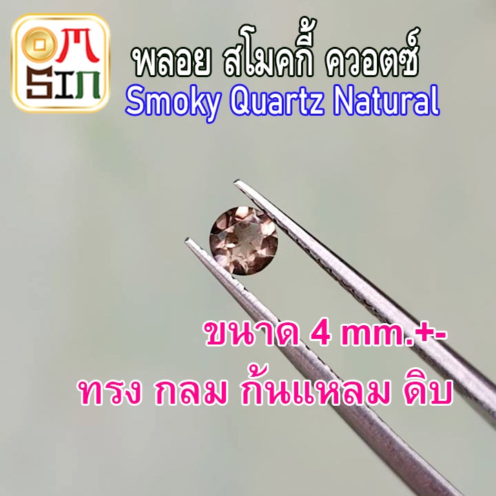 💎🟤A247 4 มิล 1 เม็ด ทรงกลม พลอย สโมคกี้ ควอตซ์ Smoky quartz Natural ก้นเพชร พลอยสด ธรรมชาติแท้ ไม่เผา