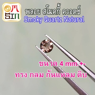 💎❤️A247 4 มิล 1 เม็ด ทรงกลม พลอย สโมคกี้ ควอตซ์ Smoky quartz Natural ก้นเพชร พลอยสด ธรรมชาติแท้ ไม่เผา