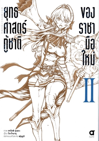 ยุทธศาสตร์กู้ชาติของราชามือใหม่ เล่ม 2 (คอมมิค)