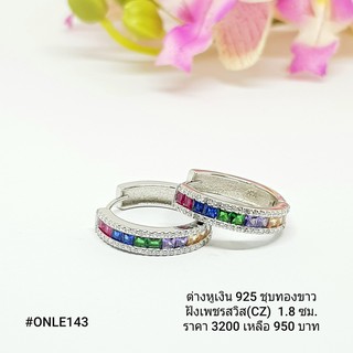 ONLE143 : ต่างหูเงินแท้ 925 ฝังเพชรสวิส (CZ)