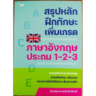 หนังสือเด็ก  สรุปหลักฝึกทักษะ เพิ่มเกรด ภาษาอังกฤษ ประถม 1-2-3 ( ราคาปก 375 บาท)