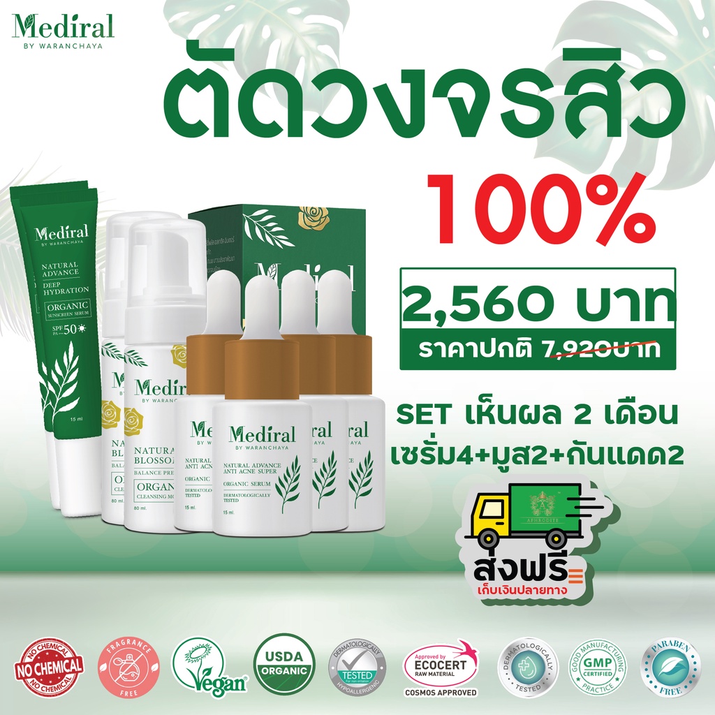 Mediral เมดิรอล l ตัดวงจรสิว 2 เดือน รักษาสิว l ผิวบอบบาง l ผิวแพ้ง่าย l ลดฝ้า l กระ