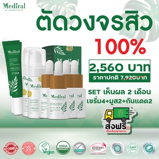 Mediral เมดิรอล l ตัดวงจรสิว 2 เดือน รักษาสิว l ผิวบอบบาง l ผิวแพ้ง่าย l ลดฝ้า l กระ