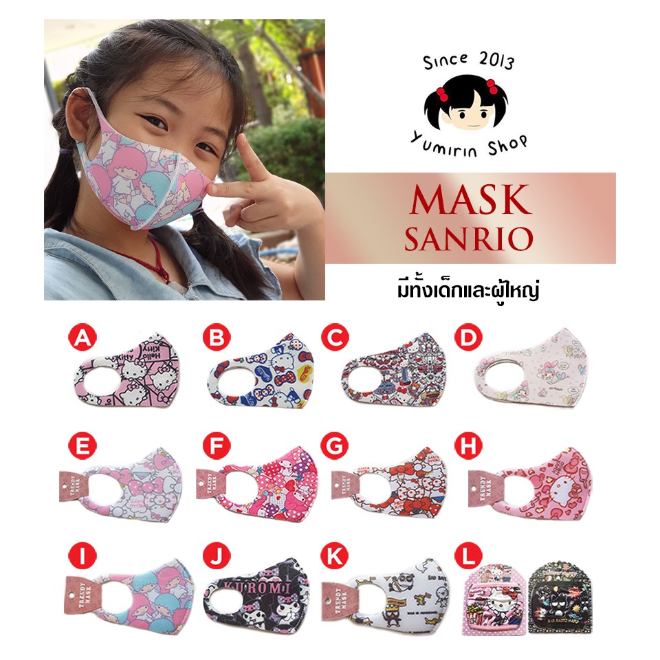 Mask ลาย Sanrio ทรง 3d มีทั้งเด็ก และ ผู้ใหญ่
