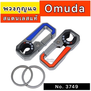 พวงกุญแจOmuda คล้องรีโมท &amp; กุญแจ(แถมห่วง2ห่วง) ที่ห้อยพวงกุญแจ พวงกุญแจแบบต่างๆ พวงกุญแจสแตนเลสแท้ พวงกุญแจแข็งแรง ทนทาน