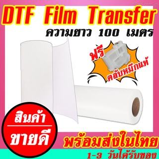 Film วัสดุปริ้นงาน DTF DFT ม้วน หน้ากว้าง 32ซม ยาว100เมตร ใช้คู่กับเครื่องพิมพ์และหมึก DFT DTF | ฟิล์มรีดร้อนติดเสื้อผ้า