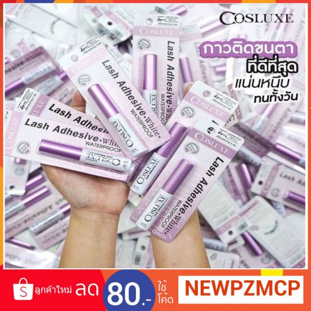 ✌✉Cosluxe Lash Adhesive Cosluxe Lash glue กาวติดขนตาปลอมคุณภาพจาก Cosluxe ด้วยสูตรอ่อนโยนสําหรับดวงต