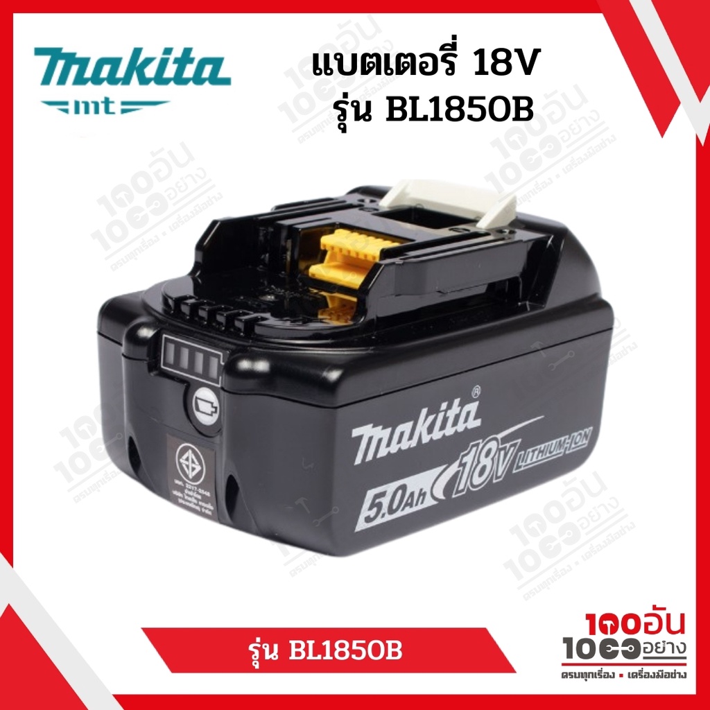 MAKITA BL1850B แบตเตอรี่ 18V ขนาด 5Ah | Shopee Thailand