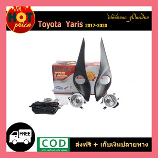 ไฟตัดหมอก YARIS 2017-2020 (4ประตู-5ประตู)