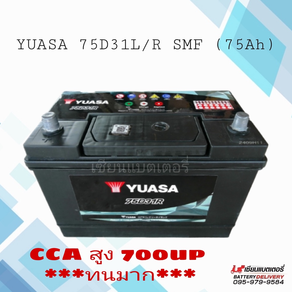 แบตเตอรี่รถยนต์  YUASA 75D31R/L SMF แบตเตอรี่แห้ง แบตเก๋งใหญ่ แบตกระบะ