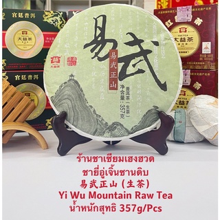 ชายี่อู่เจิ้นซานดิบ  易武正山 Yi Wu Mountain Raw Tea   น้ำหนักสุทธิ 357g/Pcs