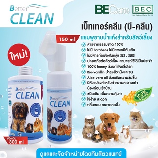 Better CLEAN (บี-คลีน)  แชมพูอาบน้ำแห้งสำหรับสัตว์เลี้ยง กลิ่นหอม สะอาด สดชื่น ใช้ง่าย สะดวก อ่อนโยนในสัตว์