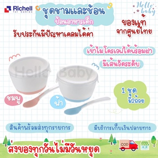 💙ส่งของทุกวัน💙Richell ของแท้จากศูนย์ไทย  ชุดชามป้อนอาหารเด็ก 1ชุดมี 2 ถ้วย เข้าไมโครเวฟได้พร้อมฝาปิด ยังไม่มีคะแนน