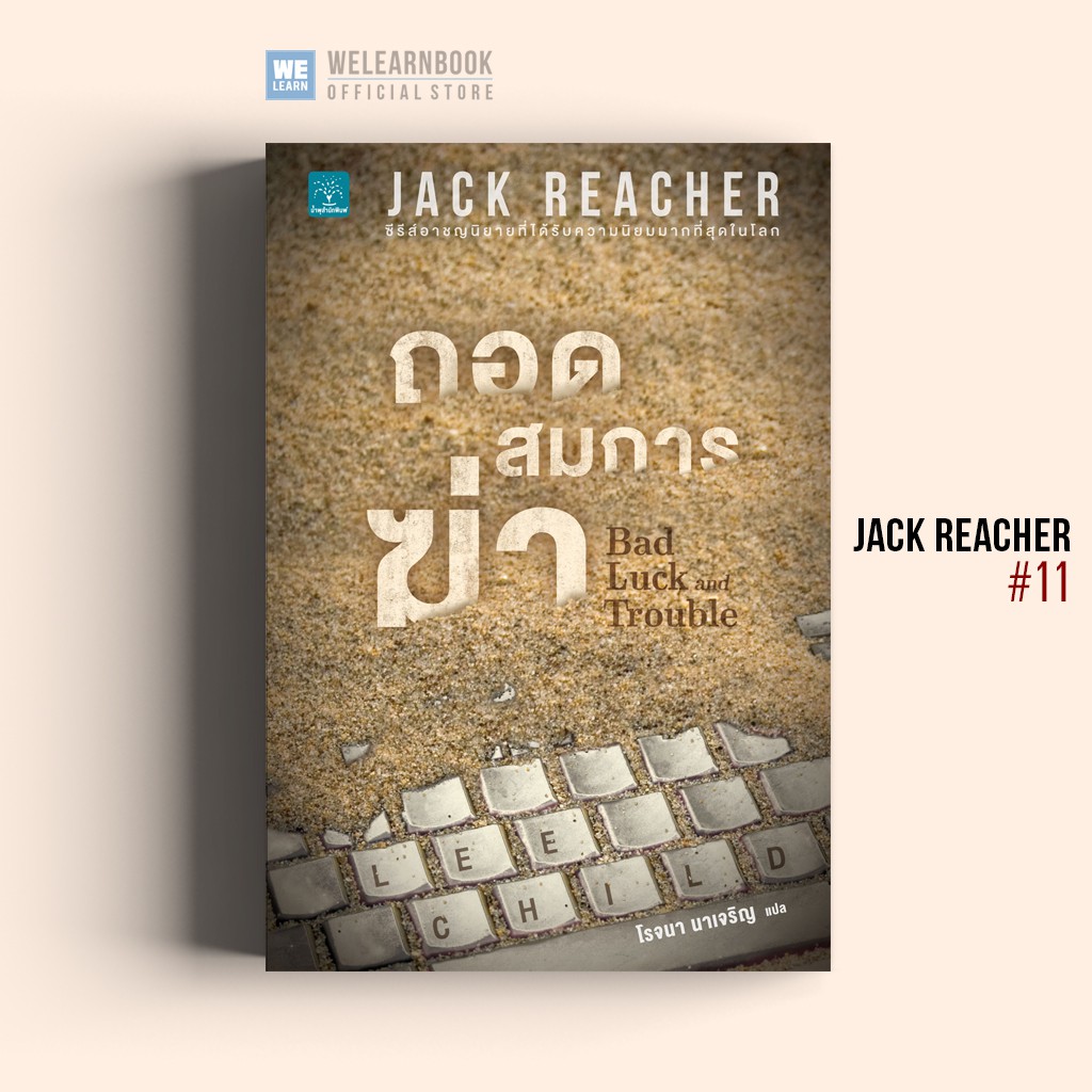 ถอดสมการฆ่า (Bad Luck and Trouble)  #11 Jack Reacher Lee Child น้ำพุสำนักพิมพ์