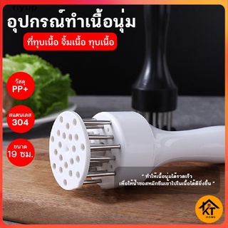 KTHOME ปลีก/ส่ง 50348 ส้อมจิ้มเนื้อ ที่ทุบเนื้อ อุปกรณ์ที่จิ้มเนื้อ อุปกรณ์ทุบเนื้อ จิ้มเนื้อ ที่จิ้มหมูกรอบ ที่บดเนื้อ