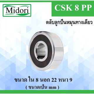 CSK8PP ตลับลูกปืนหมุนทางเดียว ขนาด ใน 8 นอก 22 หนา 9 มม. แบริ่งหมุนทางเดียว ( ONE WAY BEARING, BACK STOP ) CSK8 CSK8P