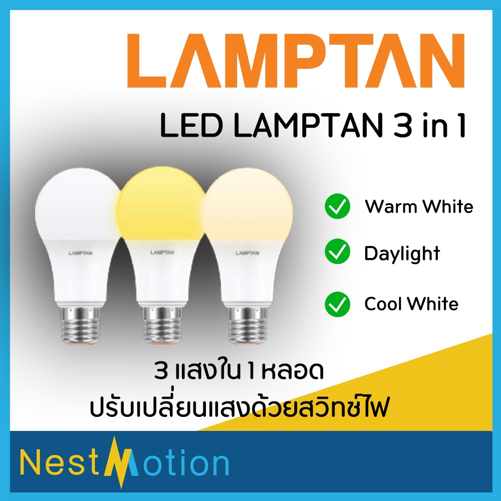 ซื้อ หลอดไฟ 3 แสง (3สีในหลอดเดียว) LED lamptan 9 วัตต์ 3 in 1 ขาว/ขาวกึ่งเหลือง/เหลือง E27