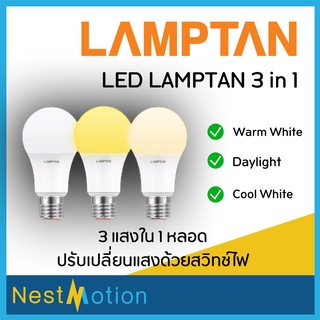 หลอดไฟ หลอด 3 แสง (3สีในหลอดเดียว) หลอด LED lamptan 9 วัตต์ 3 in 1 ขาว/ขาวกึ่งเหลือง/เหลือง E27