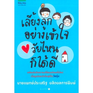 หนังสือ #เลี้ยงลูกอย่างเข้าใจ วัยไหนก็ได้ดี