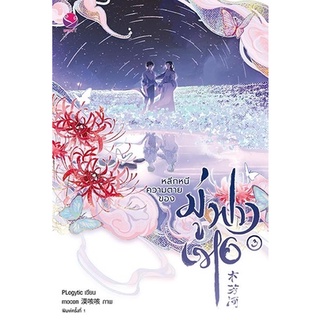 หนังสือนิยายวาย หลีกหนีความตายของมู่ฟางเหอ เล่ม 3 (เล่มจบ) : PLogytic : EverY