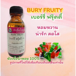 กลิ่น BURY FRUITY(เบอร์รี่ ฟรุ๊ตตี้) หัวเชื้อน้ำหอม 100%