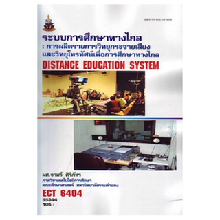 ตำราราม ECT6404 55344 ระบบการศึกษาทางไกล :การผลิตวิทยุกระจายเสียง