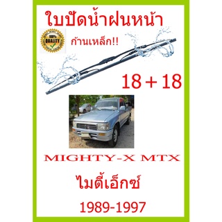 ใบปัดน้ำฝน MIGHTY-X MTX ไมตี้เอ็กซ์  1989-1997 18+18 ใบปัดน้ำฝน ใบปัดน้ำฝน