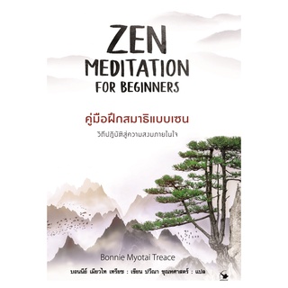 ZEN MEDITATION FOR BEGINNERS คู่มือฝึกสมาธิแบบเซน