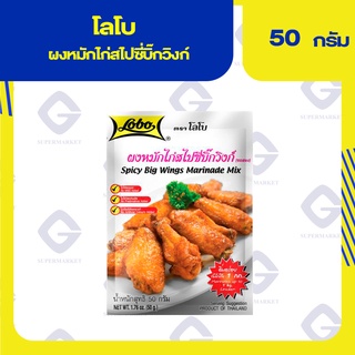 โลโบ ผงหมักไก่สไปซี่บิ๊กวิงก์ 50กรัม 8850030009632