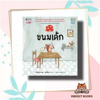 หนังสือ ขนมเค้ก ผู้เขียน: มาคิอาน ดูบูค (Marianne Dubuc)  สำนักพิมพ์: นานมีบุ๊คส์/nanmeebooks