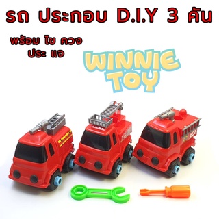 ของเล่น รถดับเพลิง ประกอบ และ แยกชิ้นส่วน D.I.Y 3 คัน WINNIETOYS