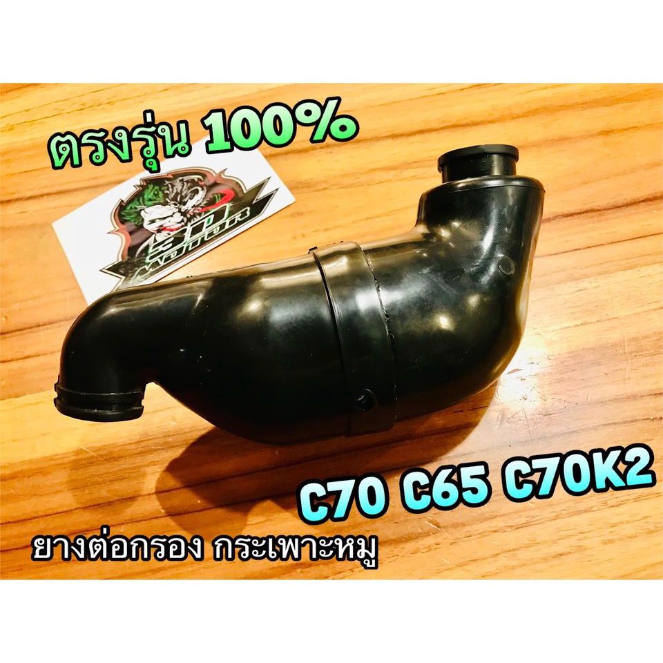 ยางต่อกรอง C70 C65 C70K2 กระเพาะหมู ยางต่อหม้อกรอง แบบแท้