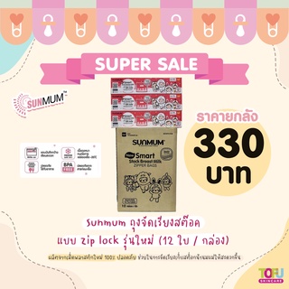 🔥ขายส่งยกลัง🔥ถุงจัดเรียงสต๊อน้ำนม SUNMUM BABY รุ่นใหม่🎁มี QR Code มี 2 แบบให้เลือก