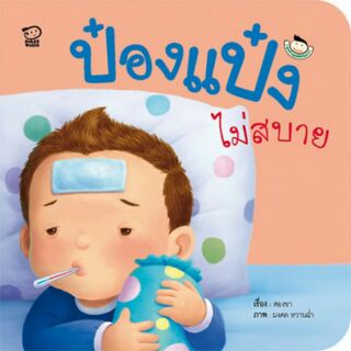 หนังสือนิทาน ป๋องแป๋งไม่สบาย