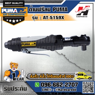 PUMA รุ่น AT-5159X ด้ามฟรีลม 1/2"