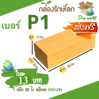 กล่องไปรษณีย์ ฝาชน เบอร์ P1 (20 ใบ) ส่งฟรีทั่วประเทศ