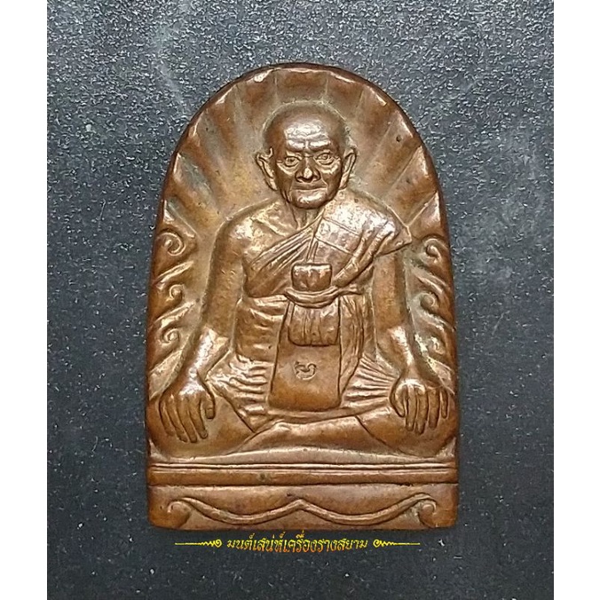 เหรียญซุ้มกอมหาลาภ รุ่นฉลองชัย 80 ปี หลวงปู่หงษ์ วัดเพชรบุรี (สุสานทุ่งมน)  ปี2541