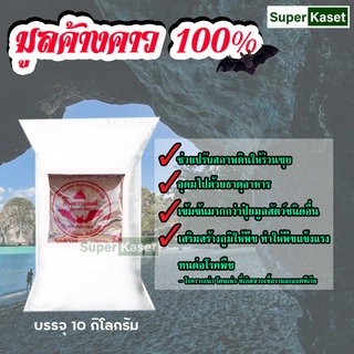 มูลค้างคาว แท้100% ปุ๋ยดี ธาตุอาหารเข้มข้น บรรจุ 10 กิโลกรัม