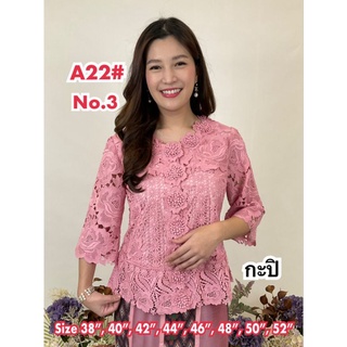 เสื้อลูกไม้ รหัส A22. มี 13 สี มีไซส 38 -52 เสื้อลูกไม้ใส่ทำบุญ