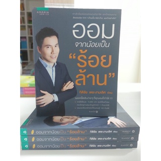 ออมจากน้อย เป็น "ร้อยล้าน"