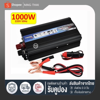 1000W Car power Inverter 1000 W เครื่องแปลงไฟ USB DC 12V To AC 220V 50Hz ที่ชาร์จแบตในรถและอินเวอเตอร์ รับประกันไฟเต็ม