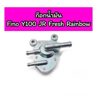 ก๊อกน้ำมัน Fino Y100 JR120 JR FRESH Rainbow เกรดดี