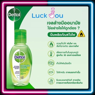 เดทตอล เจลล้างมืออนามัย  Dettol 50ml. / 200 ml.  สูตรหอมสดชื่นผสมอโลเวล่า