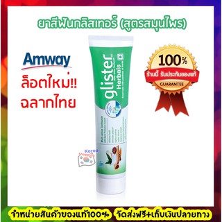 (ของแท้100% ฉลากไทย ช้อปไทย)Amway ยาสีฟันแอมเวย์ยาสีฟันกลิสเทอร์ สูตรสมุนไพร 11 ชนิด 190 กรัม ให้ลมหายใจหอมนาน 12 ชม.