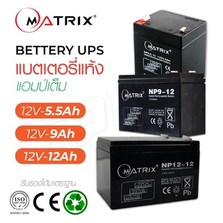 MATRIX แบตเตอรี่ รุ่น BT004 BT009 BT010 แบตเตอรี่แห้ง Battery 12V 5.5Ah 9Ah 12Ah UPS แบตสำรอง แบตยูพีเอส แบตมอเตอรไซค์