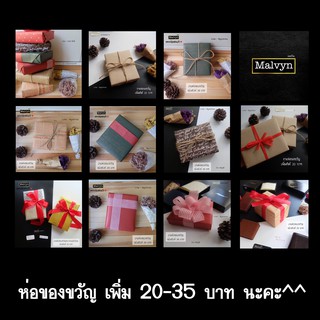 แพ็คเกจเสริม ห่อของขวัญ