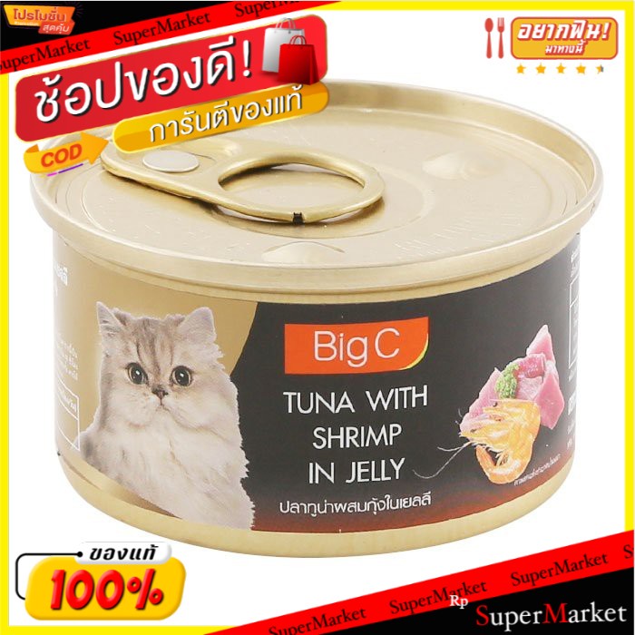 🔥ยอดนิยม!! บิ๊กซี อาหารแมว ปลาทูน่าผสมกุ้งในเยลลี่ 85 ก. BIG C Cat Food Tuna With Shrimp In Jelly 85 G