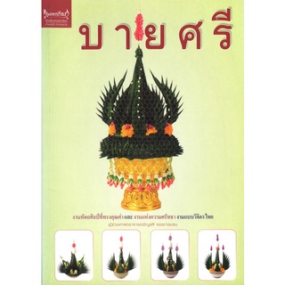 สนพ.สถาพรบุ๊คส์ หนังสืองานฝีมือ บายศรี โดย ผู้ช่วยศาสตราจารย์อัญชลี จรรยารยชน สนพ.เพชรการเรือน พร้อมส่ง