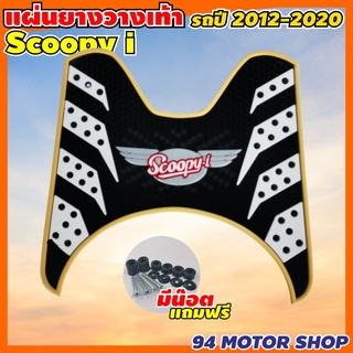 แผ่นยางวางเท้า Scoopyi ลายรังผึ้งสีครีม ปี2012-2020 ยางปูพื้นมอไซค์ SCOOPY-I